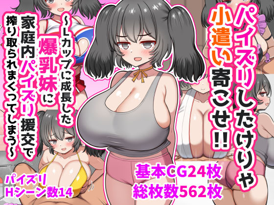 【FANZA同人raw】パイズリしたけりゃ小遣い寄こせ！！〜Lカップに成長した爆乳妹に家庭内パイズリ援交で搾り取られまくってしまう〜｜d_747141