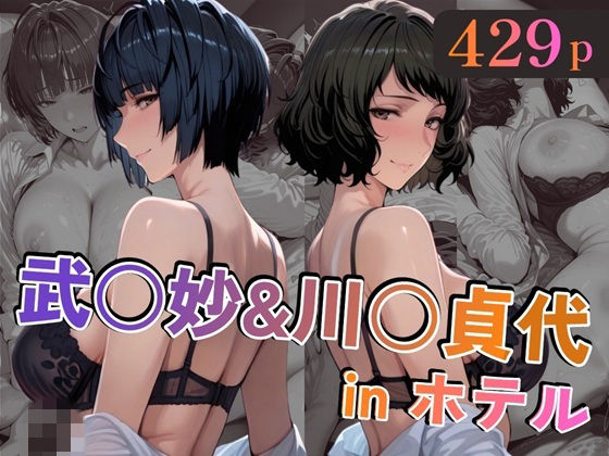 【FANZA同人raw】武○妙＆川○貞代inホテル｜d_747143
