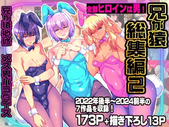 【FANZA同人raw】兄が猿総集編2 兄が猿必修メス男パラダイス｜d_747189