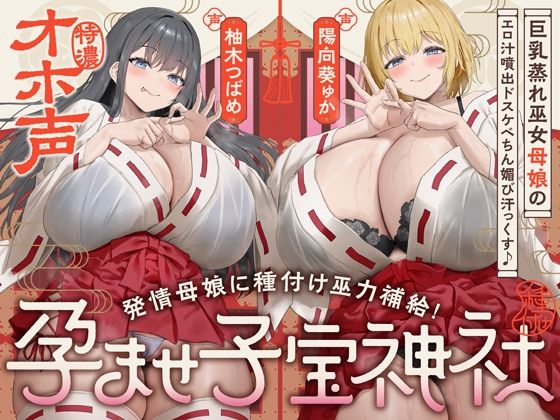 【FANZA同人raw】【W蒸れ巫女×特濃オホ声】巨乳蒸れ巫女母娘のエロ汁噴出ドスケベちん媚び汗っくす♪〜発情母娘に種付け巫力補給！孕ませ子宝神社〜【大ボリューム約4時間！】｜d_747295