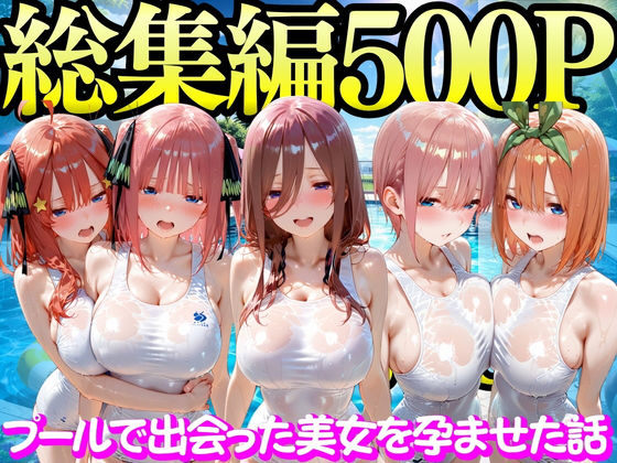 【FANZA同人raw】プールで出会った美女を孕ませた五○分の花嫁編｜d_747298