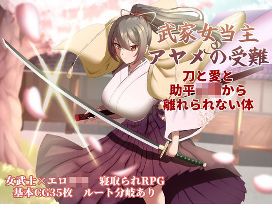 【FANZA同人raw】武家女当主アヤメの受難 〜刀と愛と助平〇僧から離れられない体〜｜d_747434