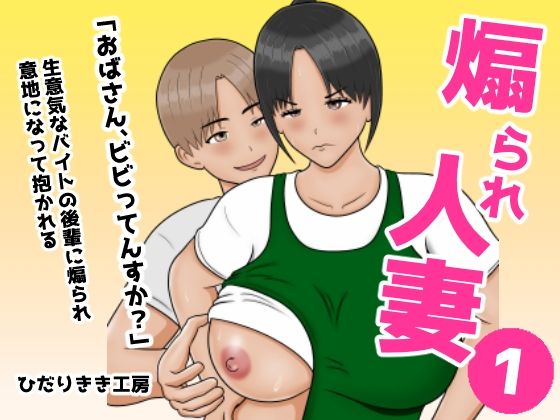 【FANZA同人raw】煽られ人妻 1 「おばさん、ビビってんすか？」生意気なバイトの後輩に煽られ、意地になって抱かれる｜d_747508