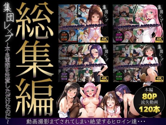 【FANZA同人raw】【総集編】集団レ●プ〜不良軍団を注意しただけなのに〜（ToL●VEる主要キャラ）｜d_747597