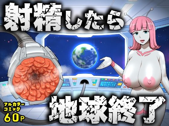 【FANZA同人raw】射精したら地球終了 〜つよつよ宇宙人女に敗北した正義のヒーローが地球存亡をかけて射精を我慢し続ける話〜｜d_747764