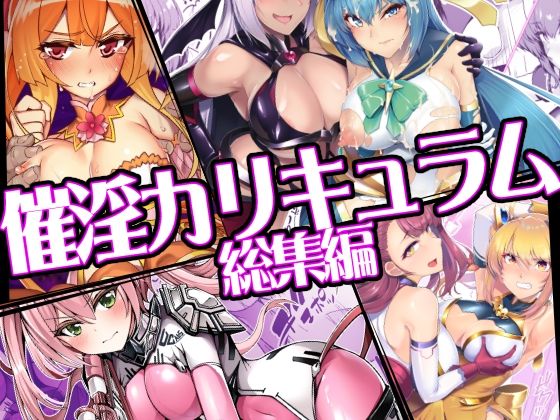 【FANZA同人raw】催淫カリキュラム総集編｜d_747906