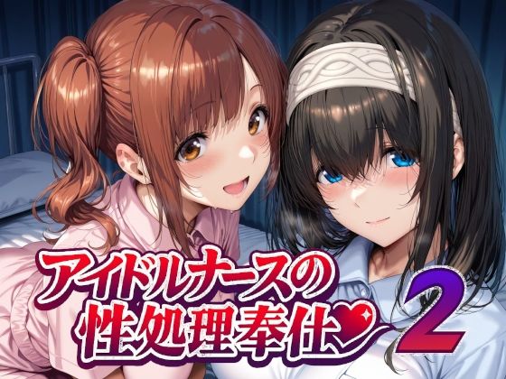 【FANZA同人raw】アイドルナースの性処理奉仕2｜d_747935