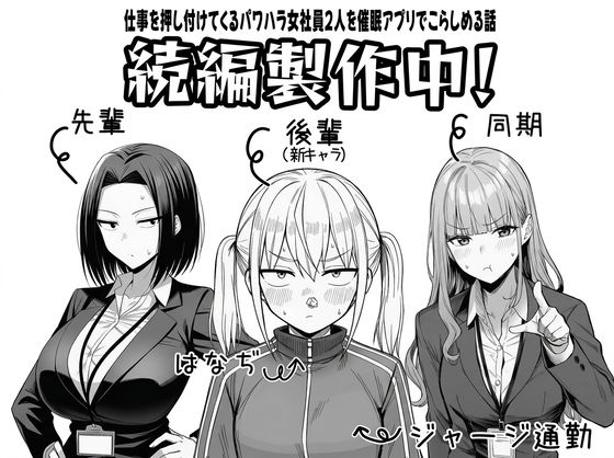 【FANZA同人raw】やる気のないZ世代後輩を着替＆催●アプリでこらしめる話｜d_748348