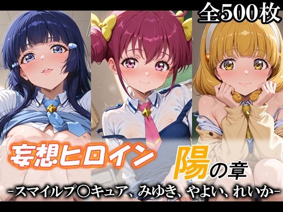 【FANZA同人raw】妄想ヒロイン〜陽の章〜、スマイルプ〇キュア、みゆき、やよい、れいか｜d_748594