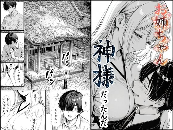 【FANZA同人raw】お姉ちゃん神様だったんだ｜d_748891