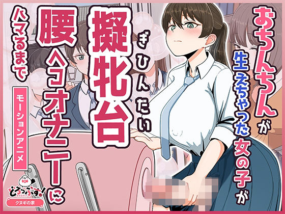 【FANZA同人raw】おちんちんが生えちゃった女の子が擬牝台腰ヘコオナニーにハマるまで モーションアニメ｜d_748981
