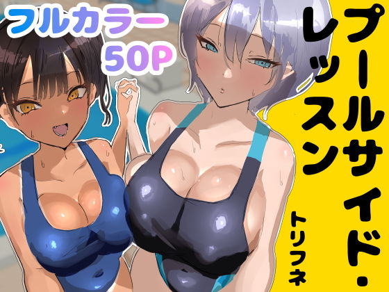 【FANZA同人raw】プールサイド・レッスン｜d_748986