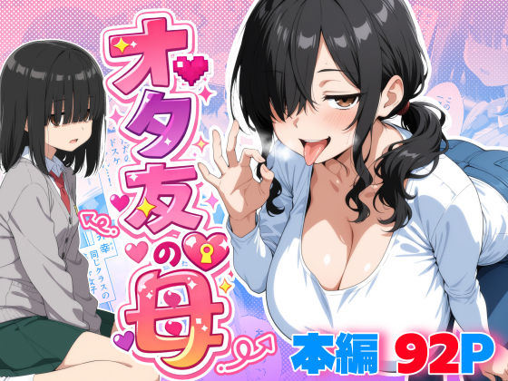 【FANZA同人raw】オタ友の母｜d_749151