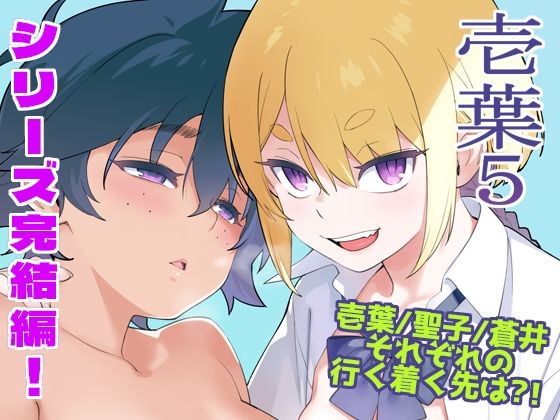 【FANZA同人raw】壱葉5｜d_749201