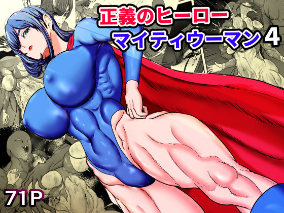 【FANZA同人raw】正義のヒーローマイティウーマン4｜d_749362