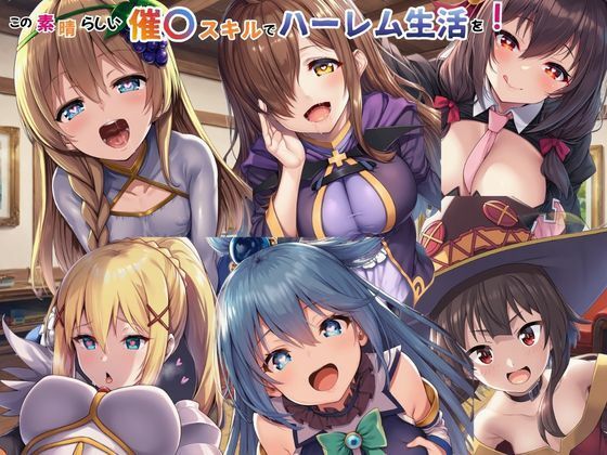 【FANZA同人raw】この素晴らしい催〇スキルでハーレム生活を！｜d_749366