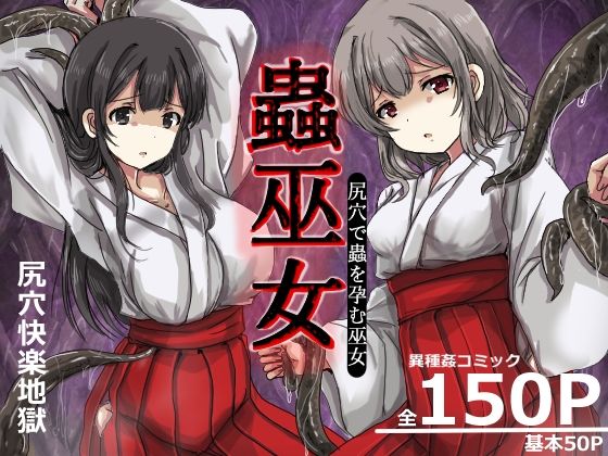 【FANZA同人raw】蟲巫女｜d_749512