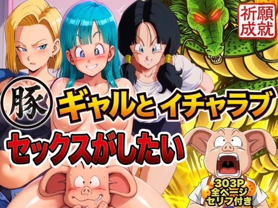【FANZA同人raw】豚人間はギャルとイチャラブセックスがしたい｜d_749518