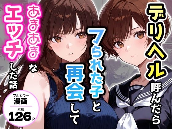 【FANZA同人raw】デリヘル呼んだらフられた子と再会して、あまあまなエッチした話｜d_749644