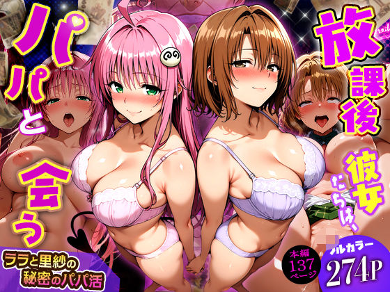 【FANZA同人raw】放課後、彼女たちはパパと会う〜ララと里紗の秘密のパパ活〜｜d_749805