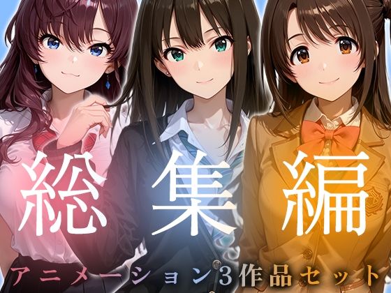 【FANZA同人raw】【お得な3作品セット】シンデレラなアイドル達【アニメーション】｜d_749845