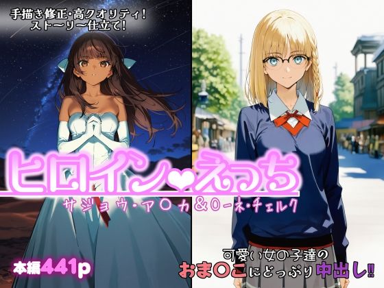 【FANZA同人raw】ヒロインえっち サジョウ・ア〇カ＆〇ーネ・チェルク｜d_749864