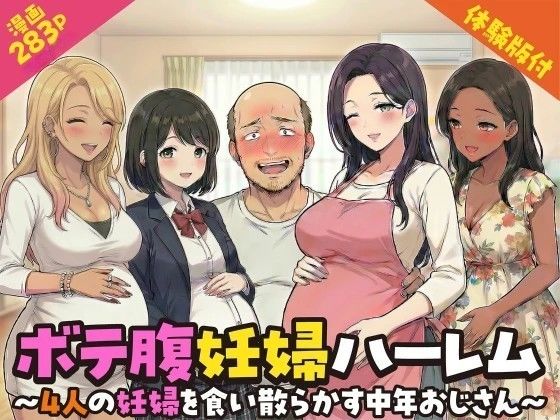 【FANZA同人raw】ボテ腹妊婦ハーレム〜4人の妊婦を食い散らかす中年おじさん〜【漫画283P】｜d_749925