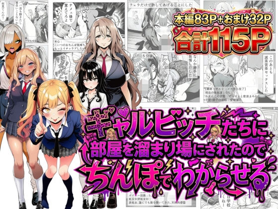 【FANZA同人raw】ギャルビッチたちに部屋を溜まり場にされたのでちんぽでわからせる｜d_749997