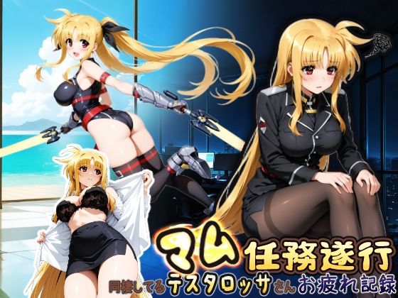 【FANZA同人raw】同棲してる上司のマムタロッサさんは任務遂行でお疲れ記録｜d_750176