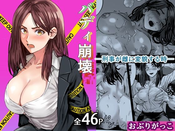 【FANZA同人raw】バディ崩壊 – 刑事が雌に変貌する時-｜d_750244