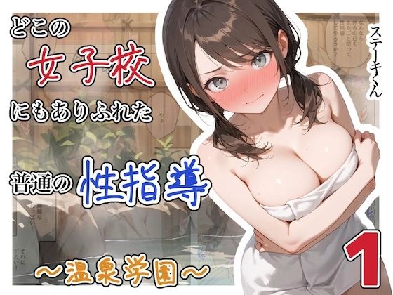 【FANZA同人raw】どこの女子校にもありふれた普通の性指導 〜温泉学園〜 1｜d_750289
