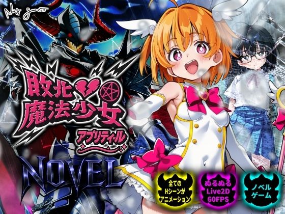 【FANZA同人raw】敗北魔法少女 〜アプリティール〜 NOVEL｜d_750369