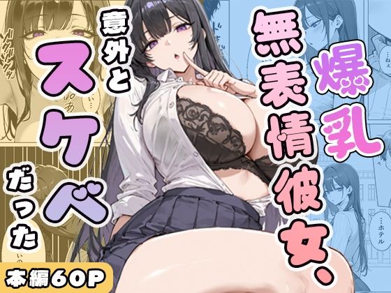 【FANZA同人raw】爆乳無表情彼女、意外とスケベだった｜d_750393
