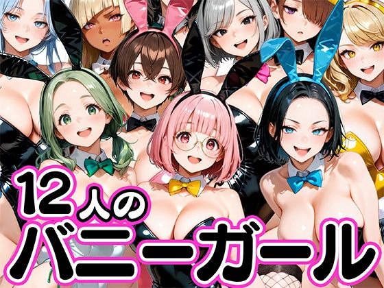 【FANZA同人raw】お店で即ヤレる12人の爆乳バニーガール｜d_750402