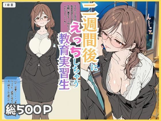 【FANZA同人raw】二週間後にえっちする教育実習生｜d_750405