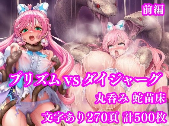 【FANZA同人raw】プリズム VS ダイジャーグ 前編 〜丸呑み敗北・無限産卵地獄〜｜d_750531