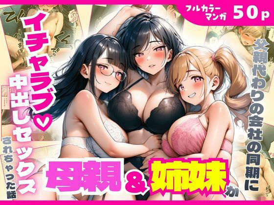 【FANZA同人raw】父親代わりの会社の同期に母親＆姉妹がイチャラブ中出しセックスされちゃった話｜d_750538