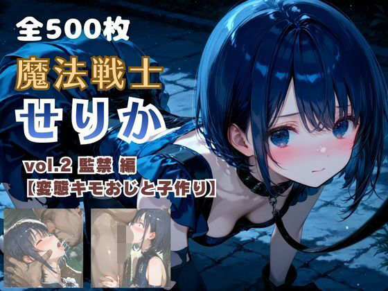 【FANZA同人raw】魔法戦士せりか vol.2 監禁 編【変態キモおじと子作り】｜d_750683