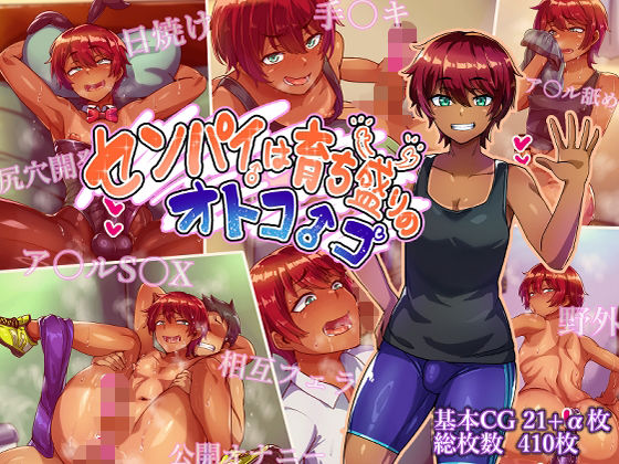 【FANZA同人raw】センパイは育ち盛りのオトコノコ｜d_750731