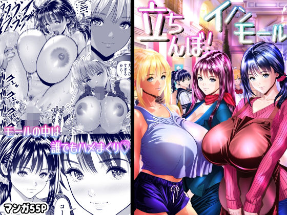 【FANZA同人raw】立ちんぼ！イノンモール -モールの中はハメ放題！店員、人妻、美人受付に中出しまくり-｜d_750747
