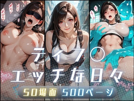 【FANZA同人raw】ティフ〇のエッチな日々｜d_750830
