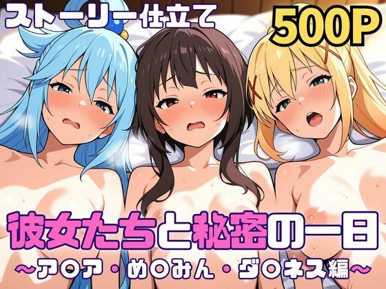 【FANZA同人raw】彼女たちと秘密の一日〜ア〇ア・め〇みん・ダ〇ネス編〜｜d_750901
