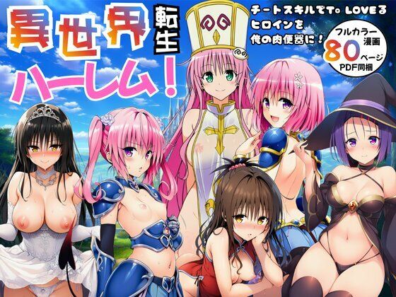 【FANZA同人raw】異世界転生ハーレム！チートスキルでTo LOVEるヒロインを俺の肉便器に！｜d_751036