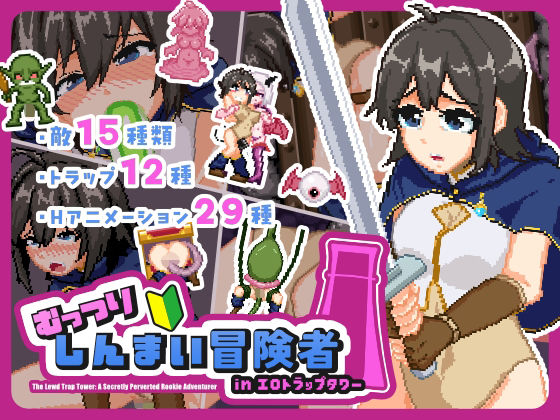 【FANZA同人raw】むっつりしんまい冒険者inエロトラップタワー｜d_751043