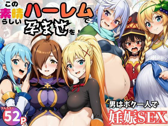 【FANZA同人raw】この素晴らしいハーレムで孕ませを！男はボク一人でヒロイン達を妊娠させろ！｜d_751119