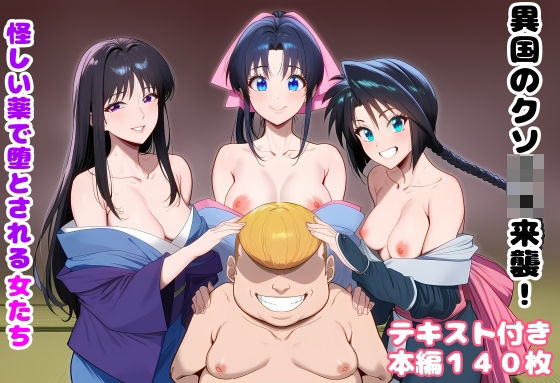 【FANZA同人raw】異国のクソ○キ来襲！ 怪しい薬で堕とされる女たち｜d_751226