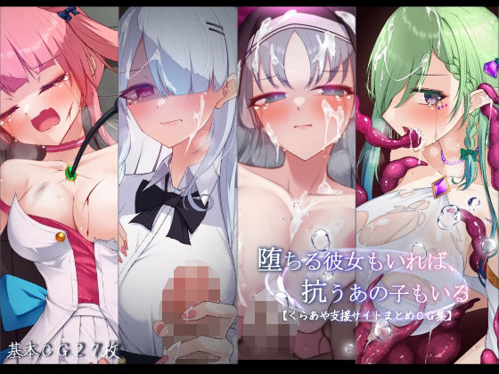【FANZA同人raw】堕ちる彼女もいれば、抗うあの子もいる。【くらあや支援サイトまとめCG集】｜d_751246