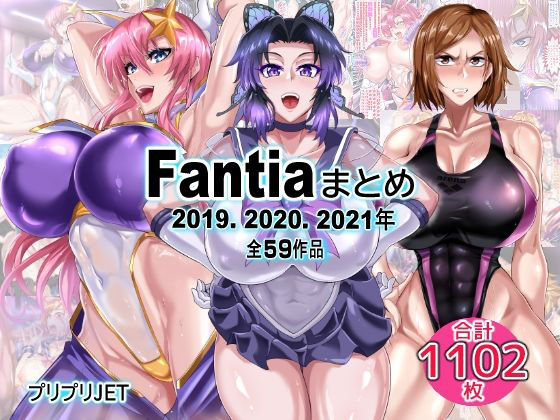 【FANZA同人raw】Fantiaまとめ（2019・2020・2021年分）｜d_751266