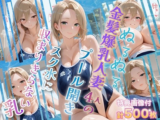 【FANZA同人raw】ぬるぬる金髪爆乳人妻4人のプール開き スク水に収まりきらない乳｜d_751288