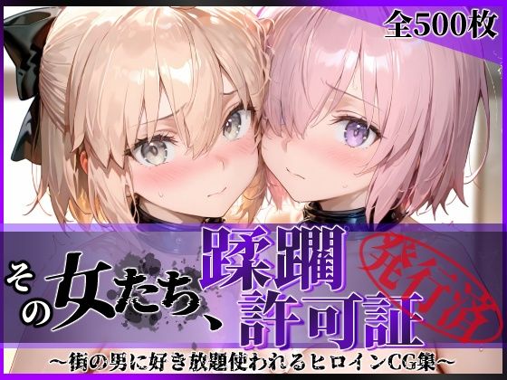 【FANZA同人raw】その女たち、蹂躙許可証発行済み -街の男たちに好き放題使われるヒロインCG集- マ●ュ＆沖田●司編｜d_751326